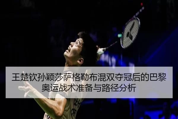 wang-chu-qin-sun-ying-sha-sa-ge-lei-bu-hun-shuang-duo-guan-hou-de-ba-li-ao-yun-zhan-shu-zhun-bei-yu-lu-jing-fen-xi-2-145.jpg