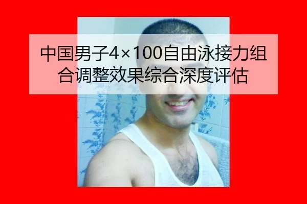 zhong-guo-nan-zi-zi-you-yong-jie-li-zu-he-tiao-zheng-xiao-guo-zong-he-shen-du-ping-gu-2-859.jpg