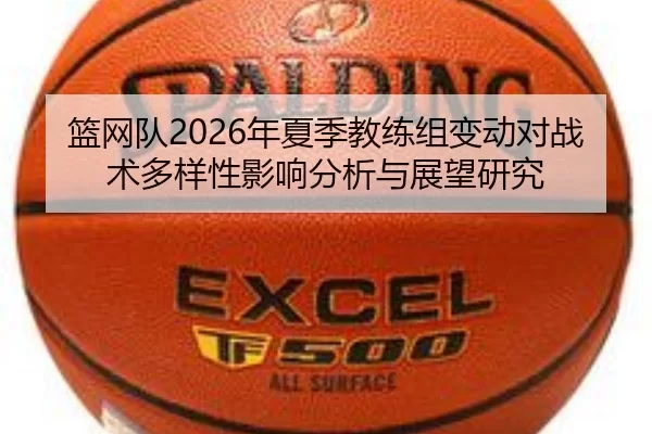 篮网队2026年夏季教练组变动对战术多样性影响分析与展望研究