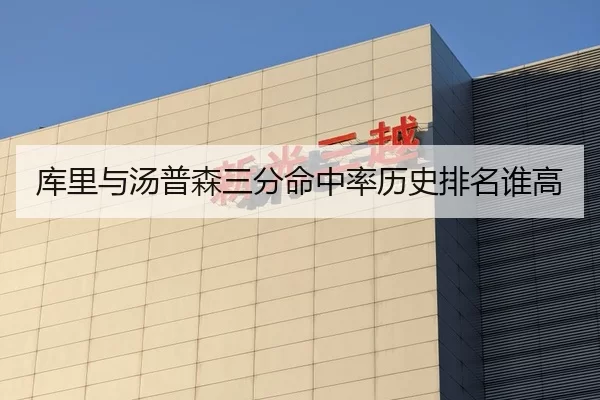 库里与汤普森三分命中率历史排名谁高