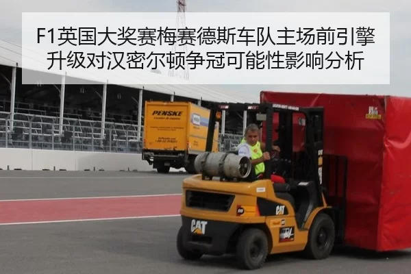 F1英国大奖赛梅赛德斯车队主场前引擎升级对汉密尔顿争冠可能性影响分析