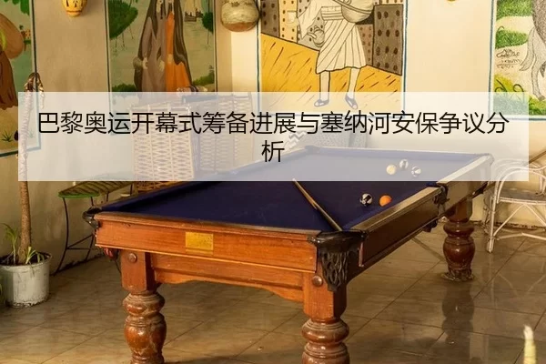 ba-li-ao-yun-kai-mu-shi-chou-bei-jin-zhan-yu-sai-na-he-an-bao-zheng-yi-fen-xi-3-316.jpg