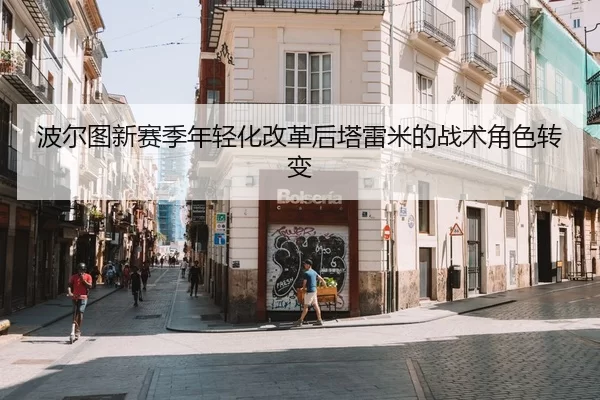 波尔图新赛季年轻化改革后塔雷米的战术角色转变