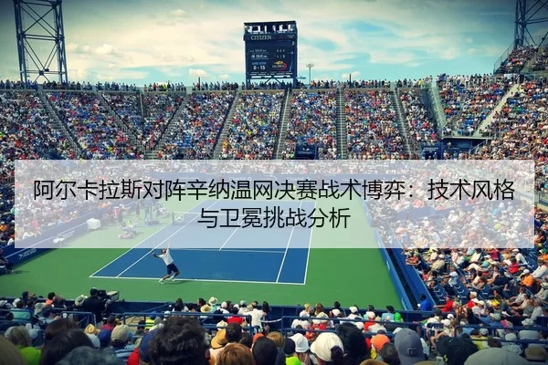 a-er-ka-la-si-dui-zhen-xin-na-wen-wang-jue-sai-zhan-shu-bo-yi-ji-shu-feng-ge-yu-wei-mian-tiao-zhan-fen-xi-3-606.jpg